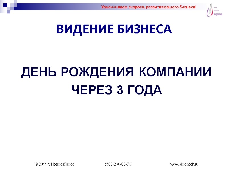 ВИДЕНИЕ БИЗНЕСА  ДЕНЬ РОЖДЕНИЯ КОМПАНИИ ЧЕРЕЗ 3 ГОДА  Увеличиваем скорость развития вашего